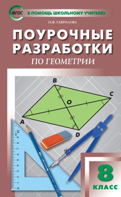 Поурочные разработки по геометрии. 8 класс (к УМК Л.С. Атанасяна и др. (М.: Просвещение)) | Гаврилова Нина Федоровна | Электронная книга