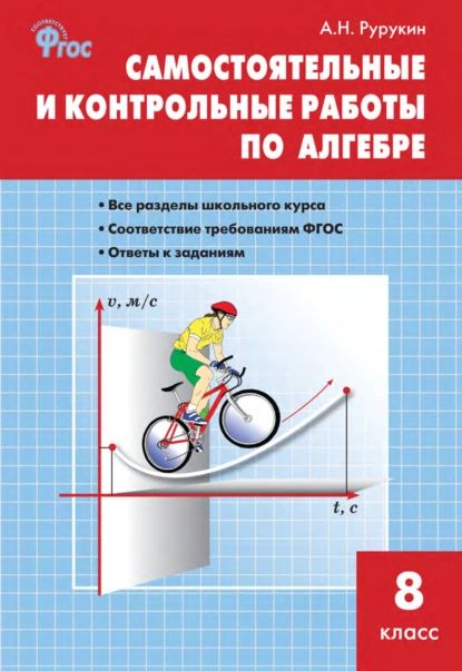 Самостоятельные и контрольные работы по алгебре. 8 класс | Рурукин Александр Николаевич | Электронная книга