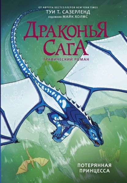 Драконья сага. Потерянная принцесса. Графический роман | Сазерленд Туи Т. | Электронная книга