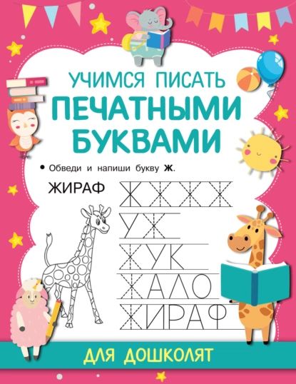 Учимся писать печатными буквами | Дмитриева Валентина Геннадьевна | Электронная книга