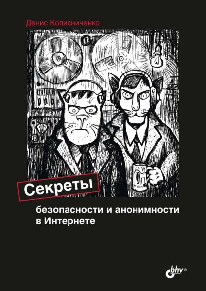 Секреты безопасности и анонимности в Интернете | Колисниченко Денис Николаевич | Электронная книга