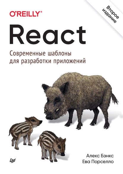 React: современные шаблоны для разработки приложений (pdf+epub) | Порселло Ева, Бэнкс Алекс | Электронная книга