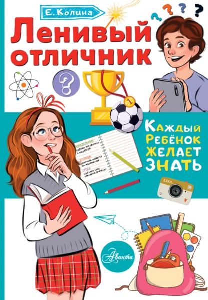 Ленивый отличник | Колина Елена | Электронная книга