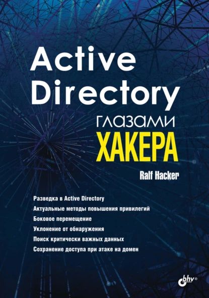 Active Directory глазами хакера | Hacker Ralf | Электронная книга