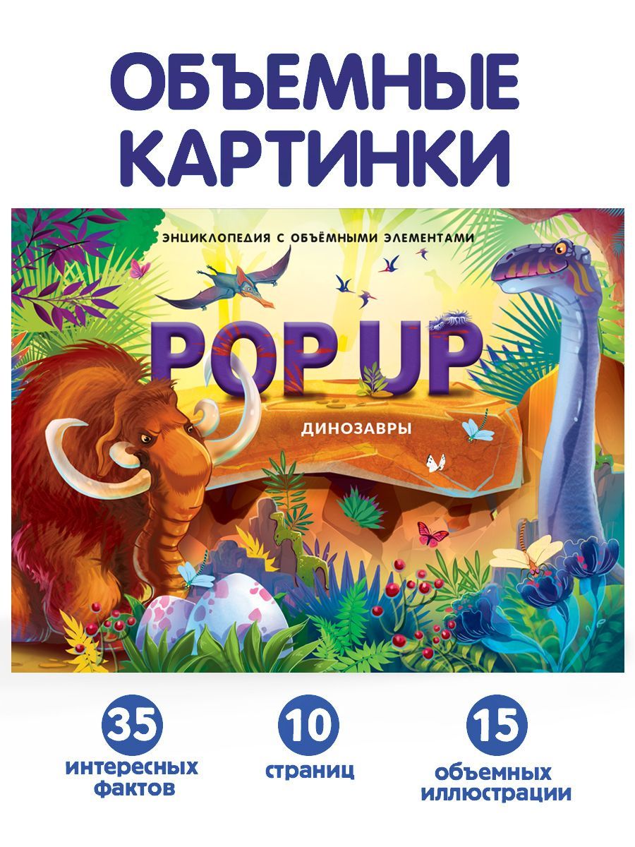 Купить энциклопедия pop up как зарождалась жизнь на земле (книжка-панорамка) в Иркутске