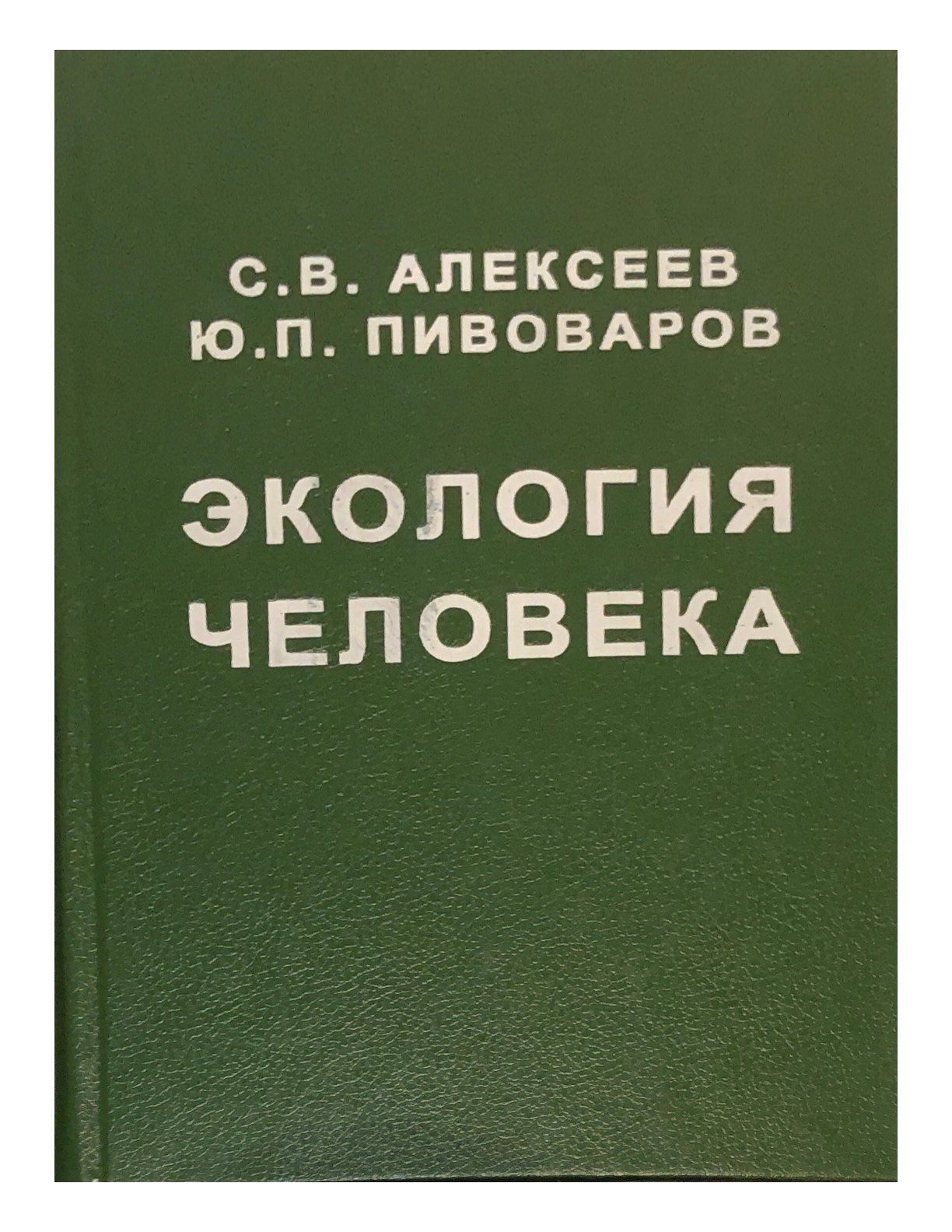 Ю с пивоваров. Гигиена и экология человека курс лекций Пивоваров ю.п.