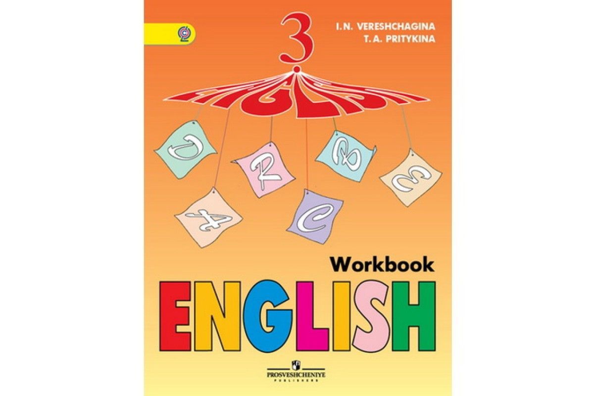 Верещагина. Английский язык 3 кл. Рабочая тетрадь. ФГОС | Верещагина Ирина  Николаевна