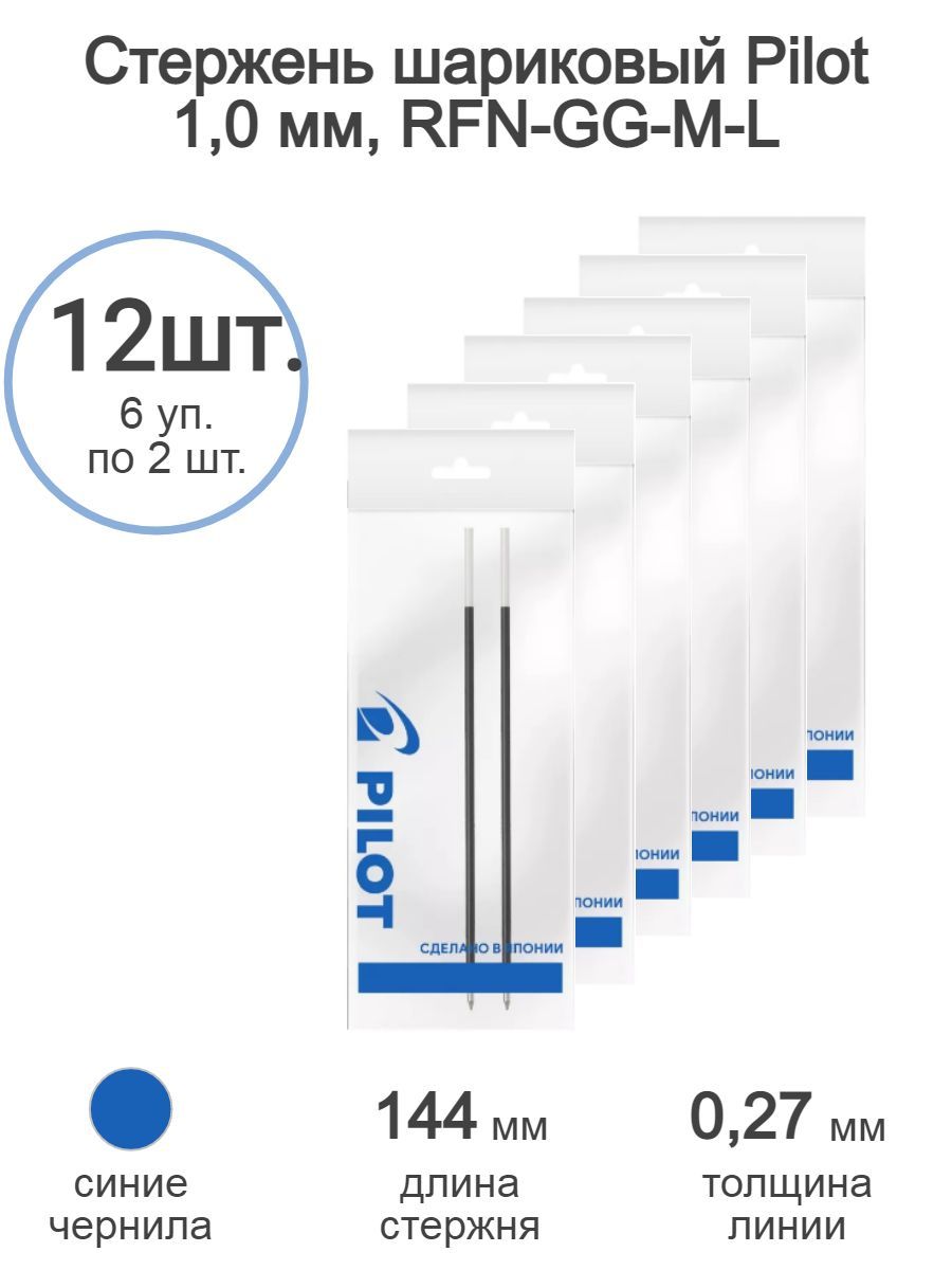 Стержень шариковый Pilot 1,0 мм, RFN-GG-M-L синий, 12 шт (6 упак*2 шт)