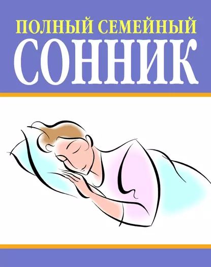 Полный семейный сонник | Электронная книга