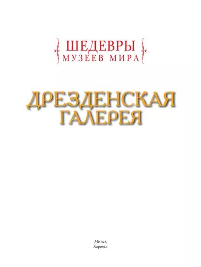 Дрезденская галерея | Лойко Георгий Валентинович | Электронная книга