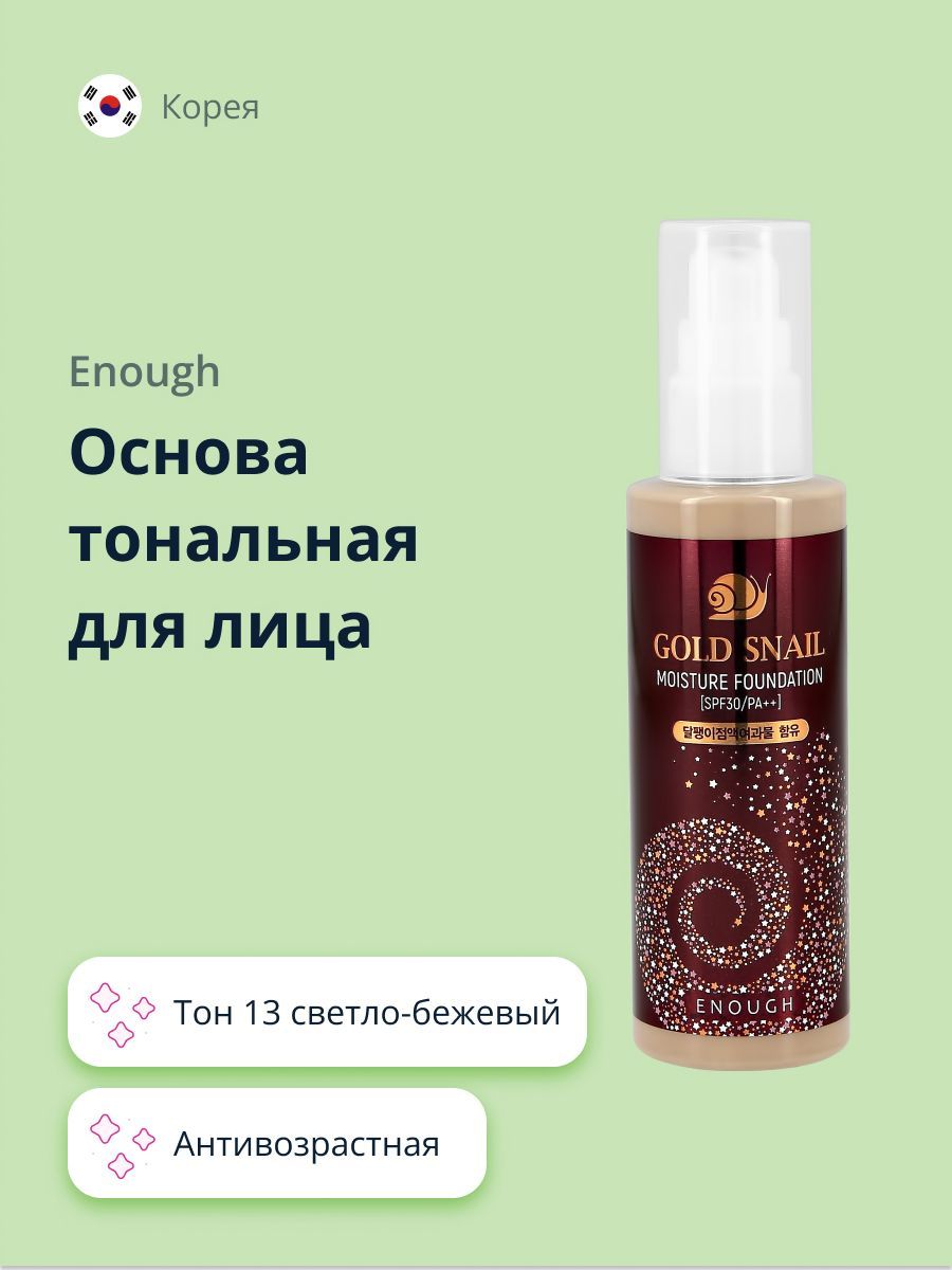 Основа тональная для лица ENOUGH GOLD SNAIL увлажняющая тон 13