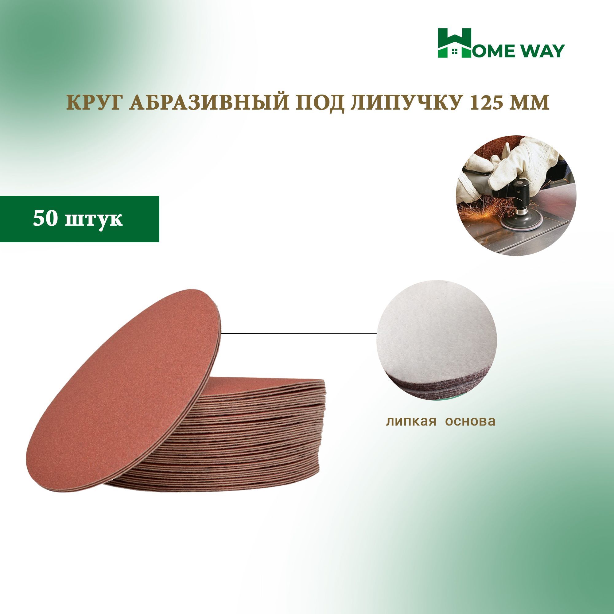 Home Way Круг шлифовальный 125 x 3; 30  зуб.; P24