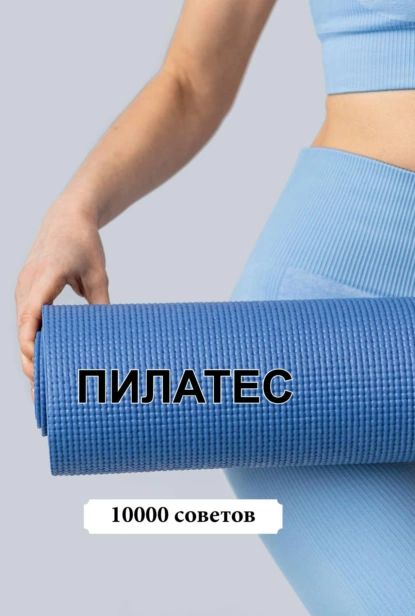 10000 советов. Пилатес | Нет автора | Электронная книга