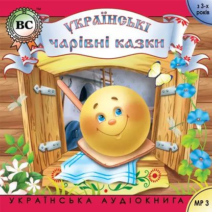 Чарвн казки. Випуск 2 | Электронная аудиокнига