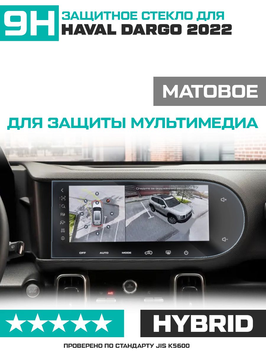 Защитное гибридное стекло МАТОВОЕ для экрана мультимедии Haval Dargo 2022 -  купить по выгодным ценам в интернет-магазине OZON (937546034)