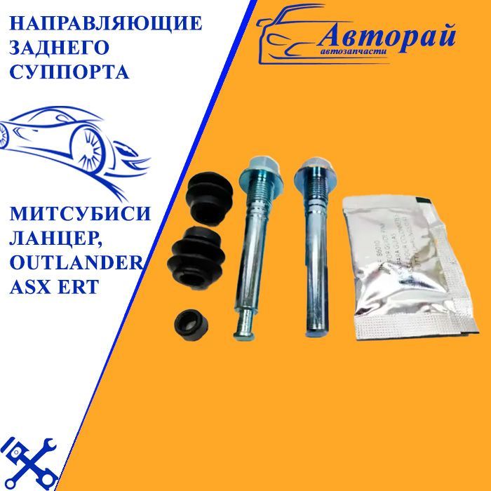 Направляющие суппорта митсубиси асх. Направляющие суппорта митсубиси асх