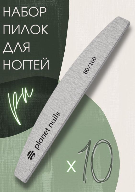 Planet Nails Пилка для ногтей широкая полукруглая зебра  80/100, 10 штук