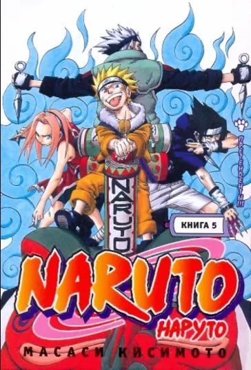 Масаки КИСИМОТО "NARUTO / НАРУТО" Книга 5. Претенденты!!! | Кисимото Масаси