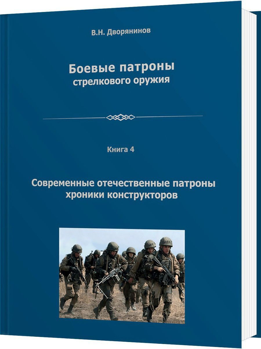 Современные отечественные патроны, хроники конструкторов. | Дворянинов Владислав Николаевич