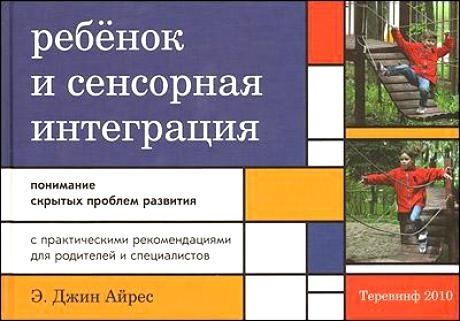 Ребенок и сенсорная интеграция