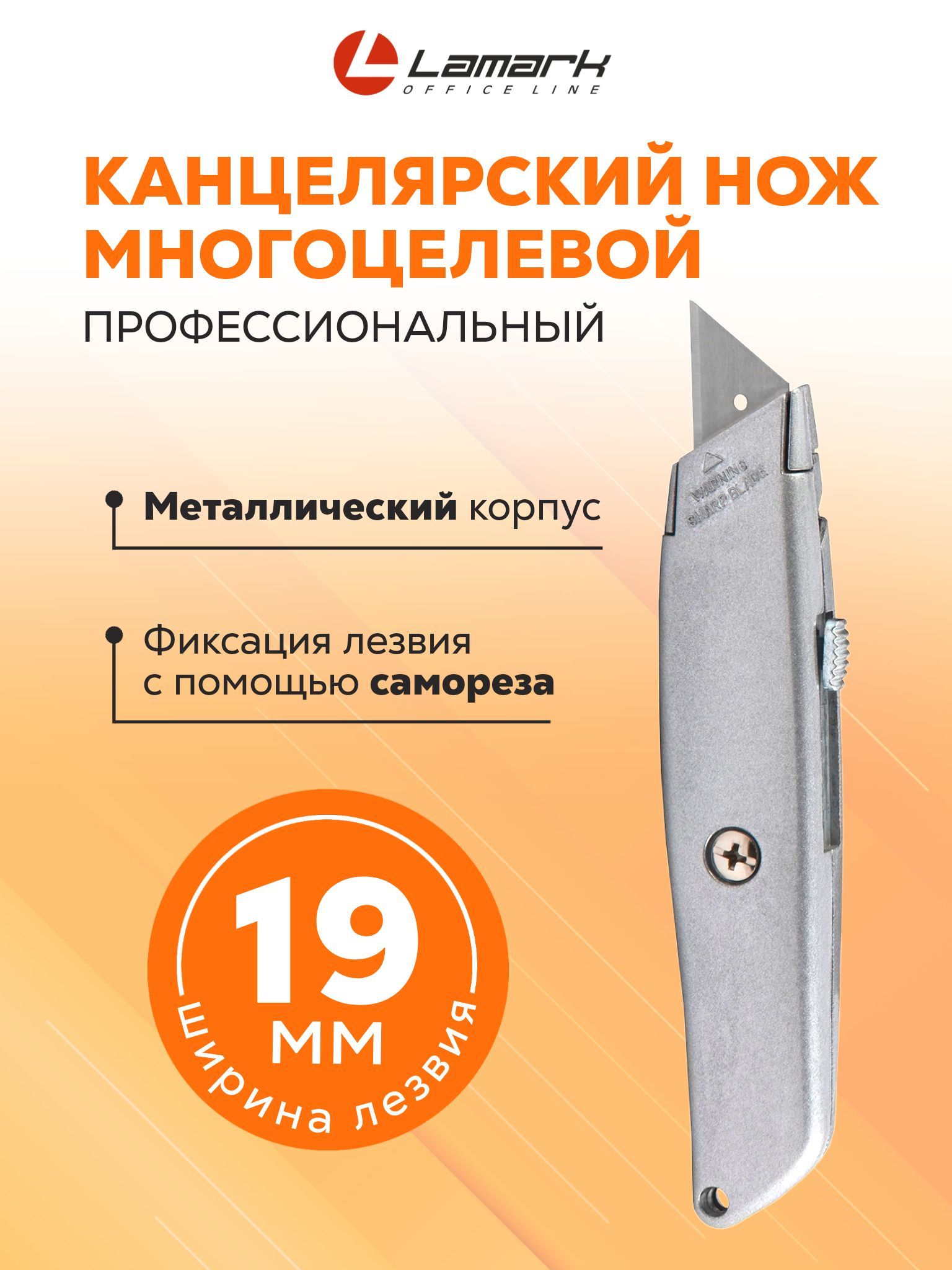 Нож канцелярский 19 мм LAMARK, профессиональный, металлический корпус