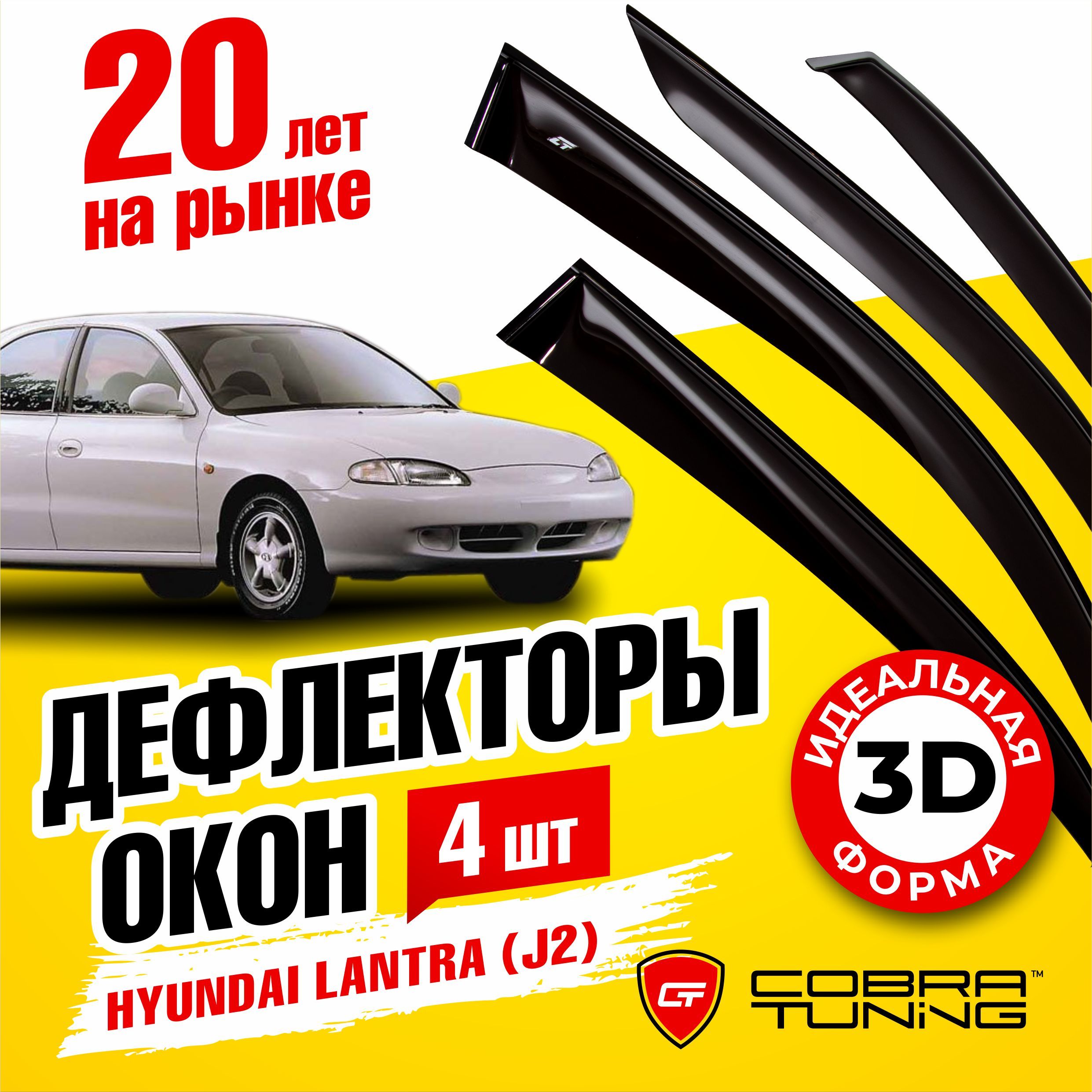 Дефлекторы боковых окон для Hyundai Lantra (Хендай Лантра) седан J2 1995-2000, ветровики на двери автомобиля, Cobra Tuning