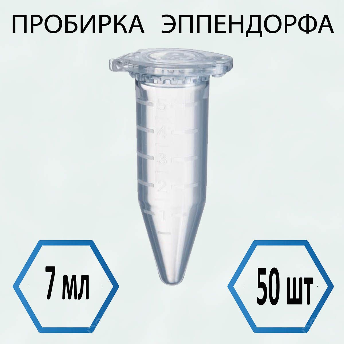 Пробирка (Эппендорфа) 7 мл -50 шт.