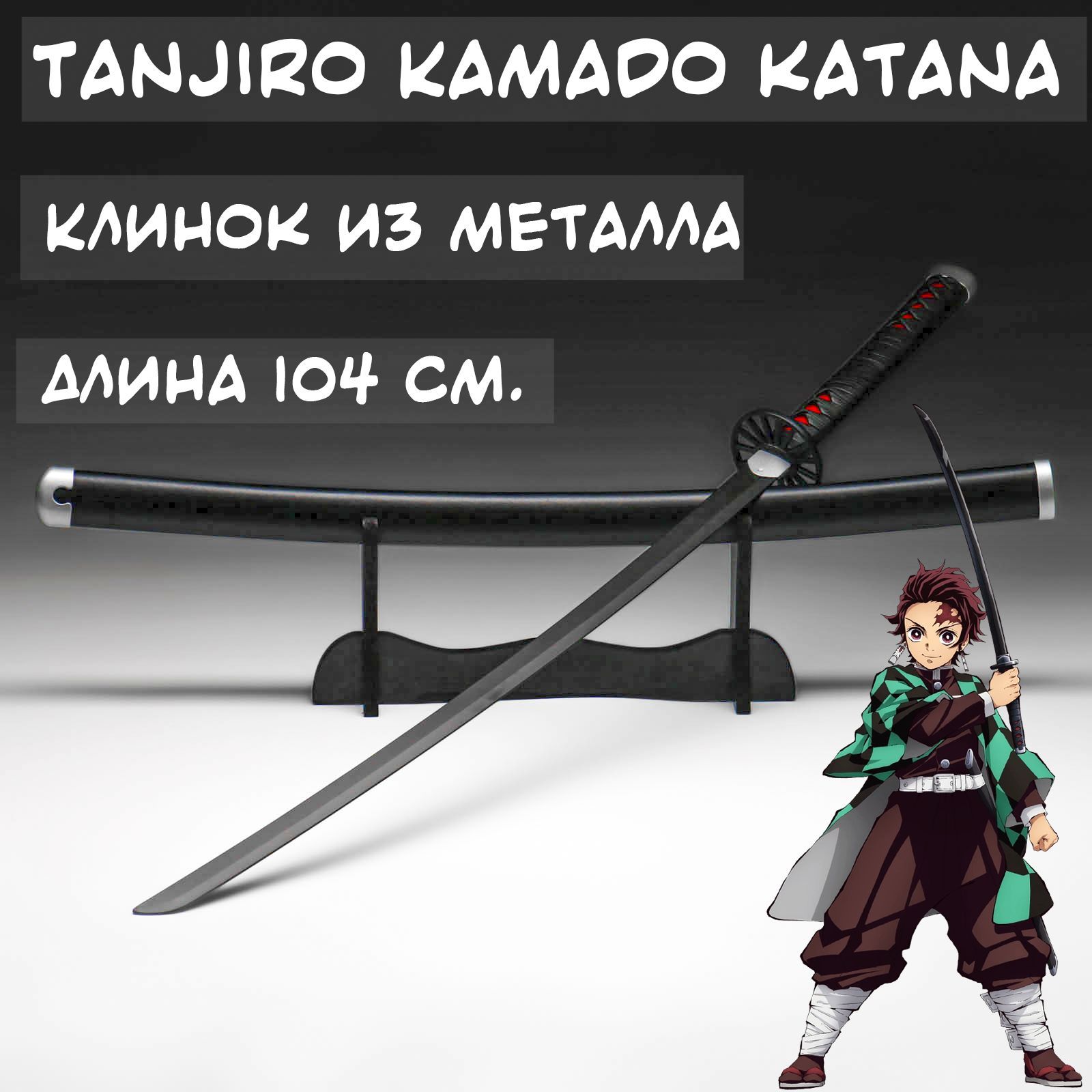 Купить Анимэ Клинок рассекающий демонов, Тандзиро Камадо / Kamado Tanjiro  katana, длина 104 см. Металл. 7350682, Китай по низкой цене в  интернет-магазине OZON с доставкой (940621784)