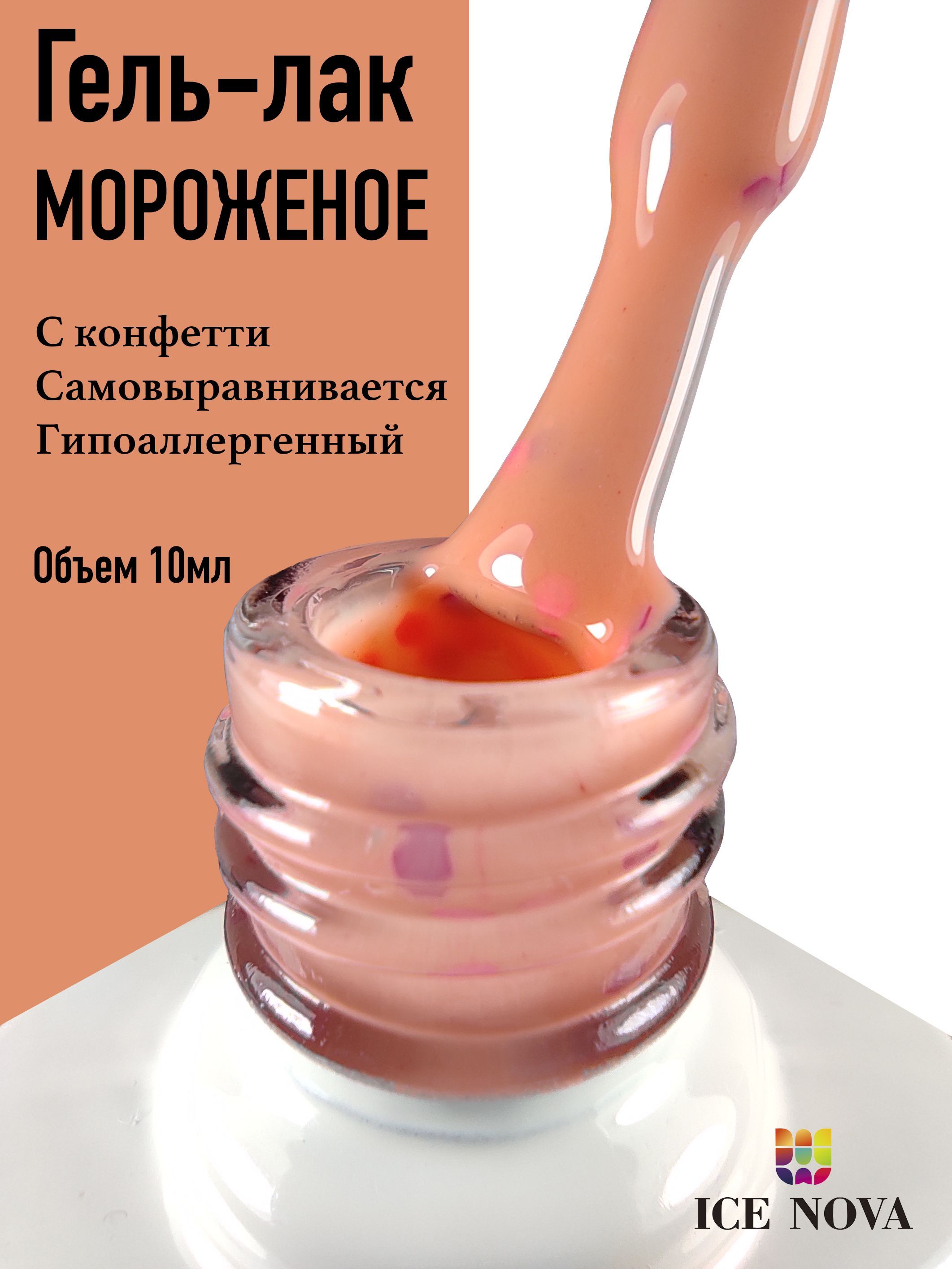 Коллекция <b>гель</b>-лаков &quot;<b>Ice</b> <b>Cream</b>&quot; от <b>ICE</b> NOVA представляет собой с...