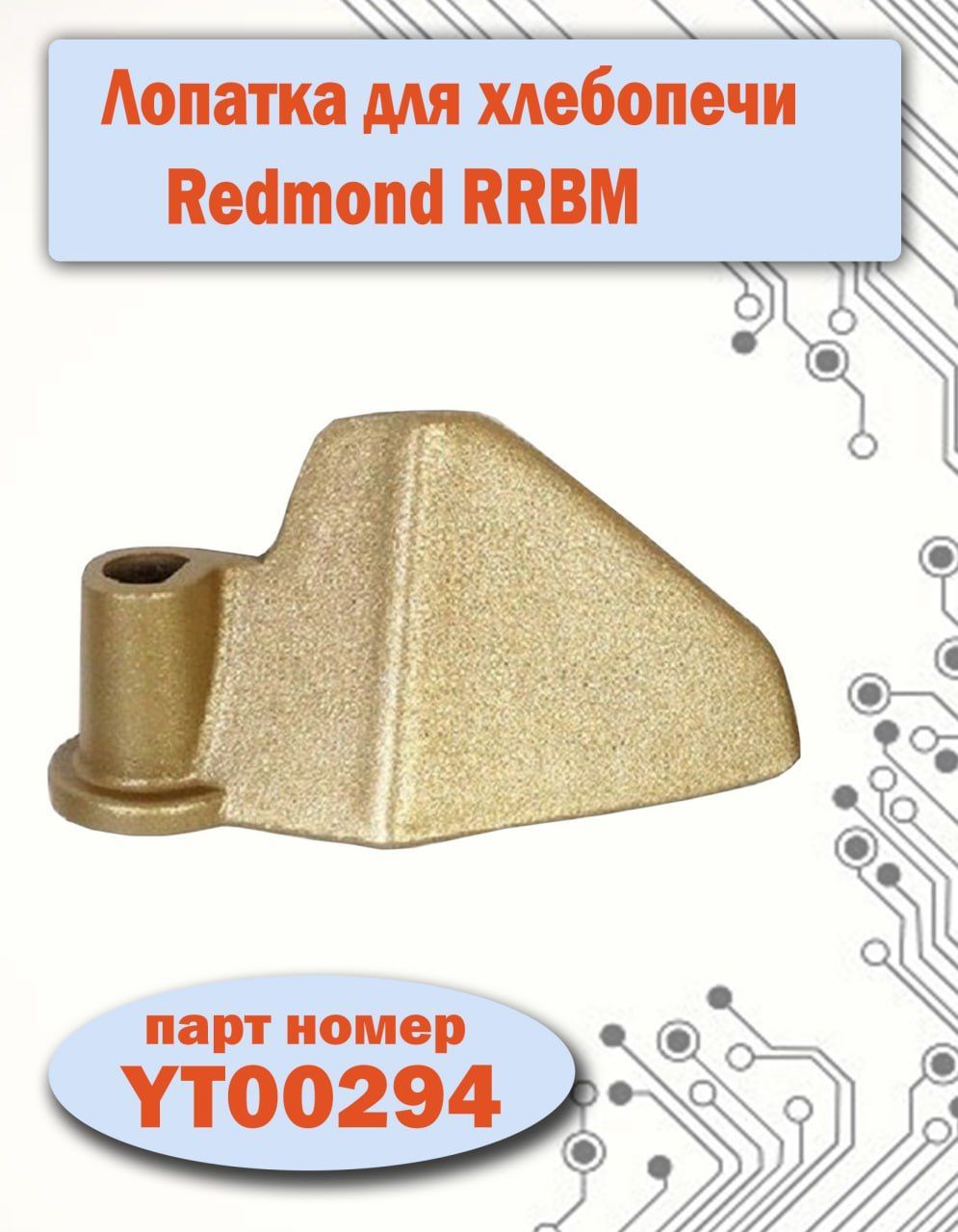 Лопатка ( тестомешатель ) для хлебопечек Redmond RBM-M1905, 1906, 1910, 1911, 1913