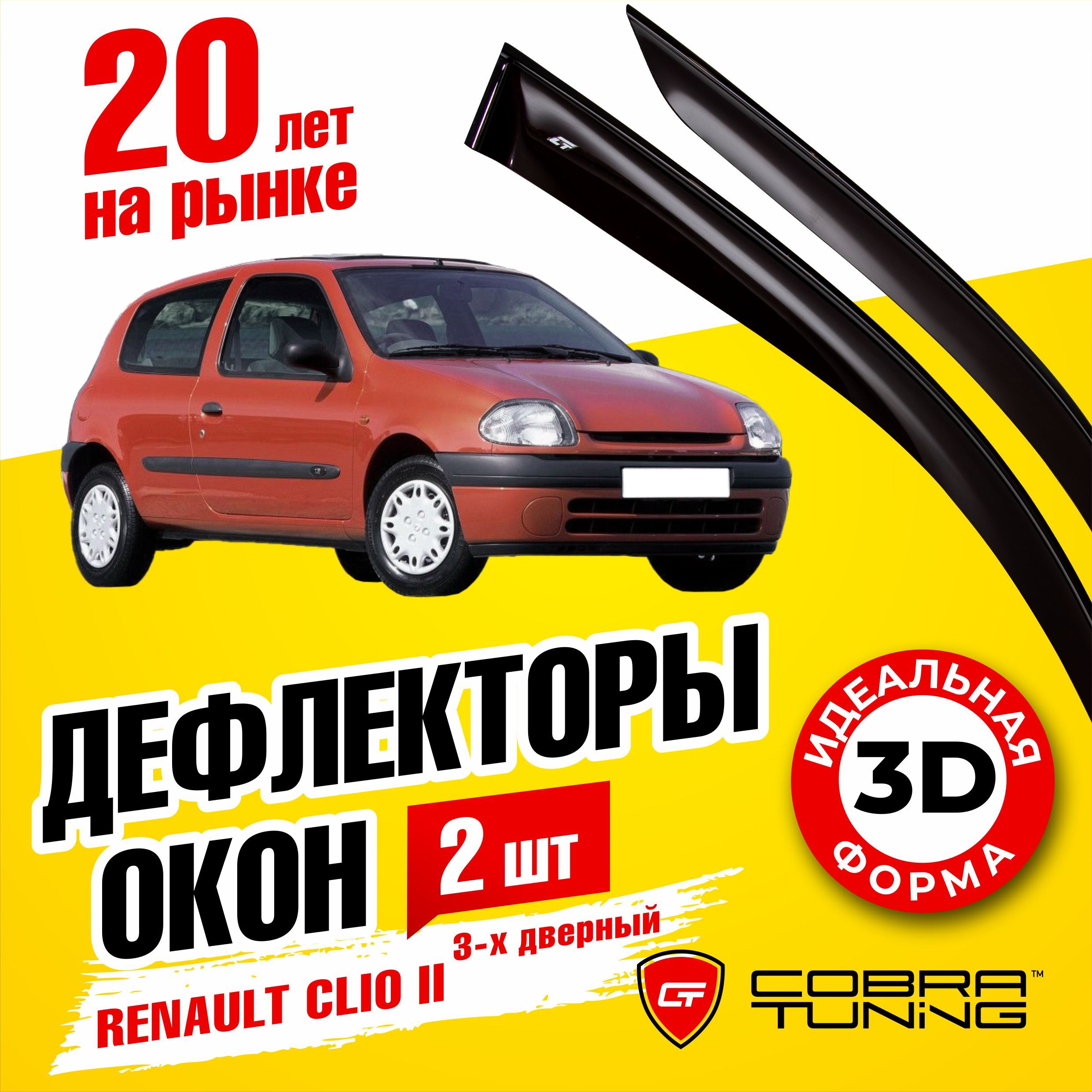 Дефлектор для окон Cobra Tuning R16098 Clio купить по выгодной цене в  интернет-магазине OZON (554432164)