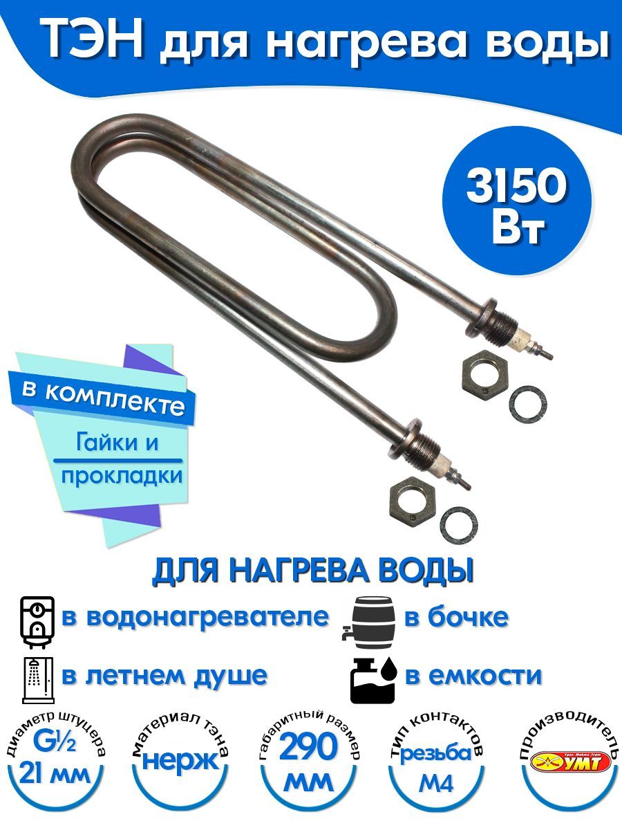 ТЭНдляводыСкрепка3,15кВт220В(нержавеющаясталь)L-290мм,штуцер-G1/2,гайкиипрокладки(120А13/3,15-J-220Вф.7R30)