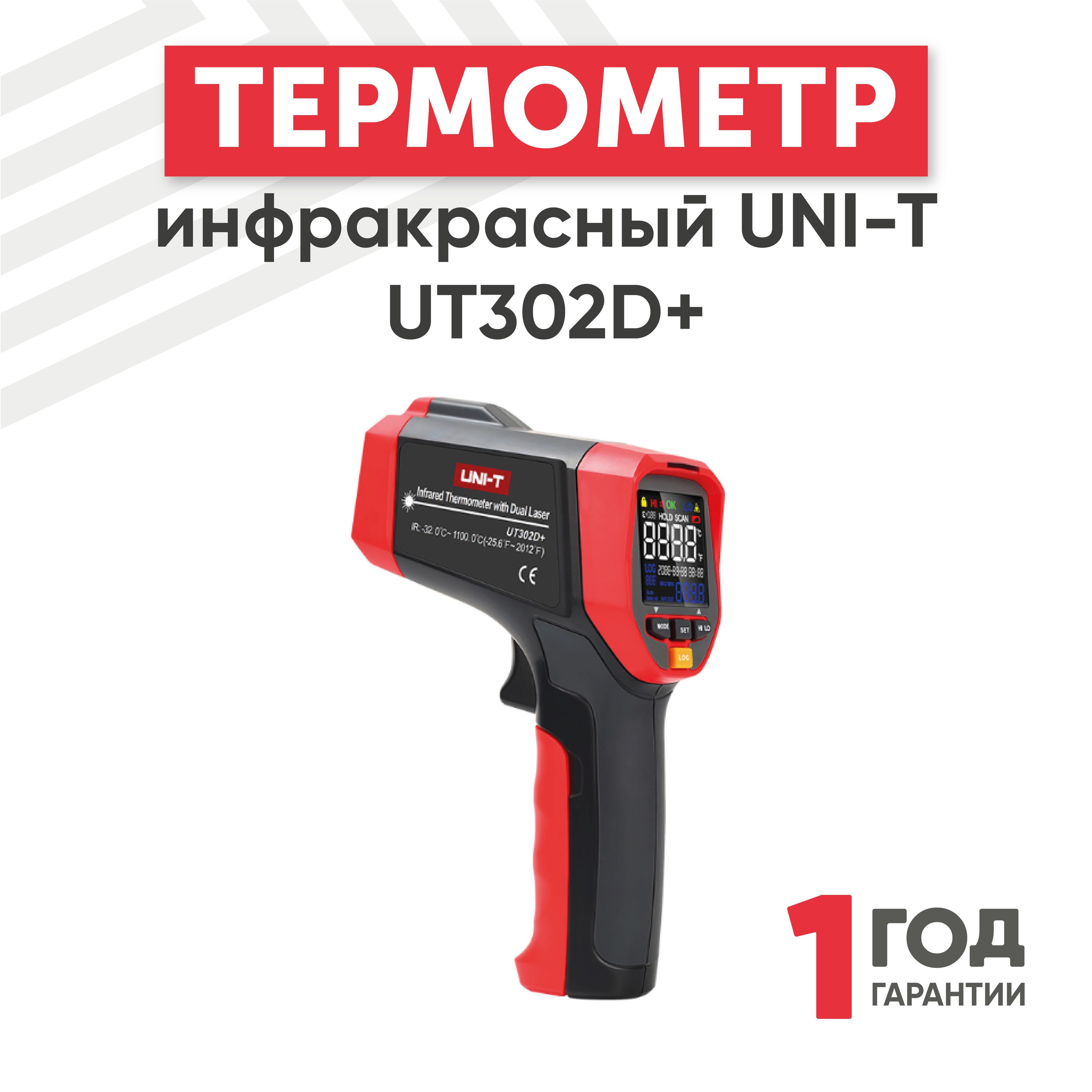 Инфракрасный термометр UNI-T UT302D+