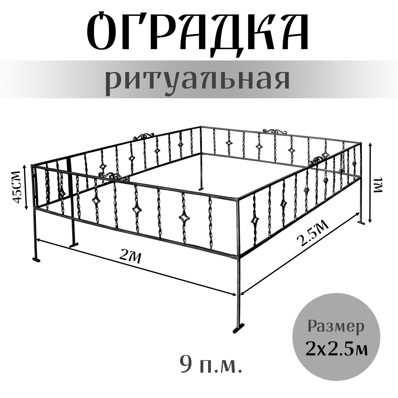 Металлическая оградка для кладбища 2x2.5 м