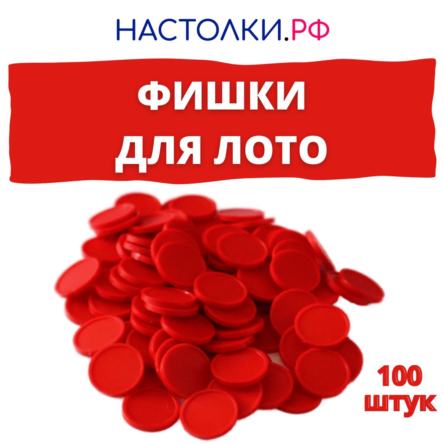 Фишки для русского лото (Жетоны для лото), маркеры, токены для настольных  игр и днд пластиковые 100 штук - купить с доставкой по выгодным ценам в  интернет-магазине OZON (903113011)