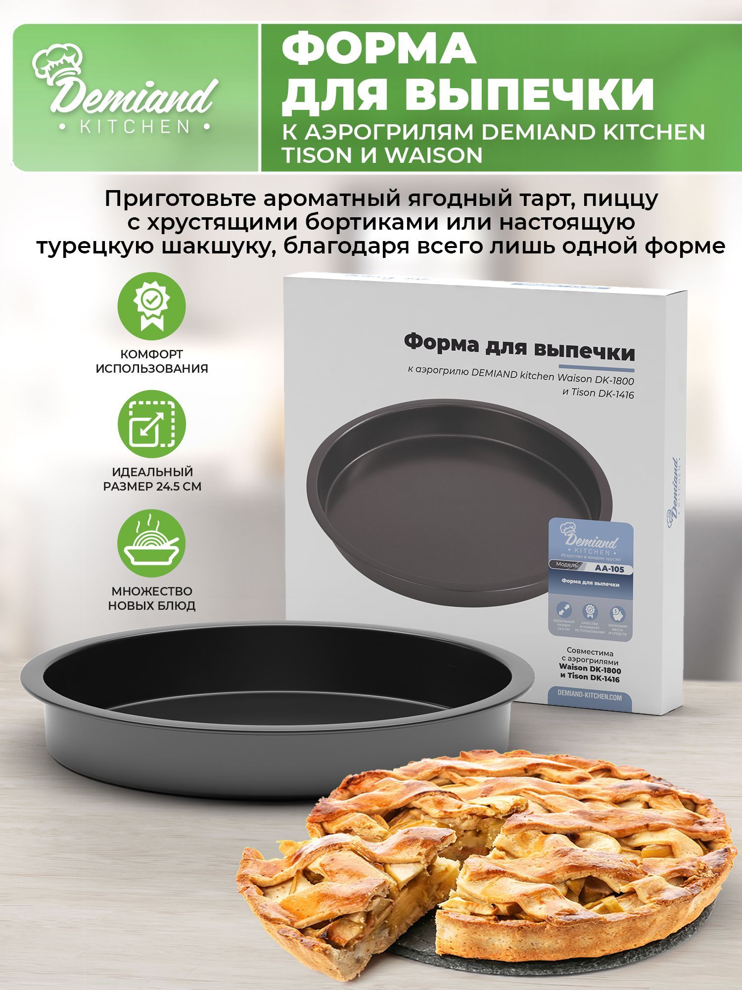 Demiand kitchen waison. Алгоритм приготовления шарлотки.