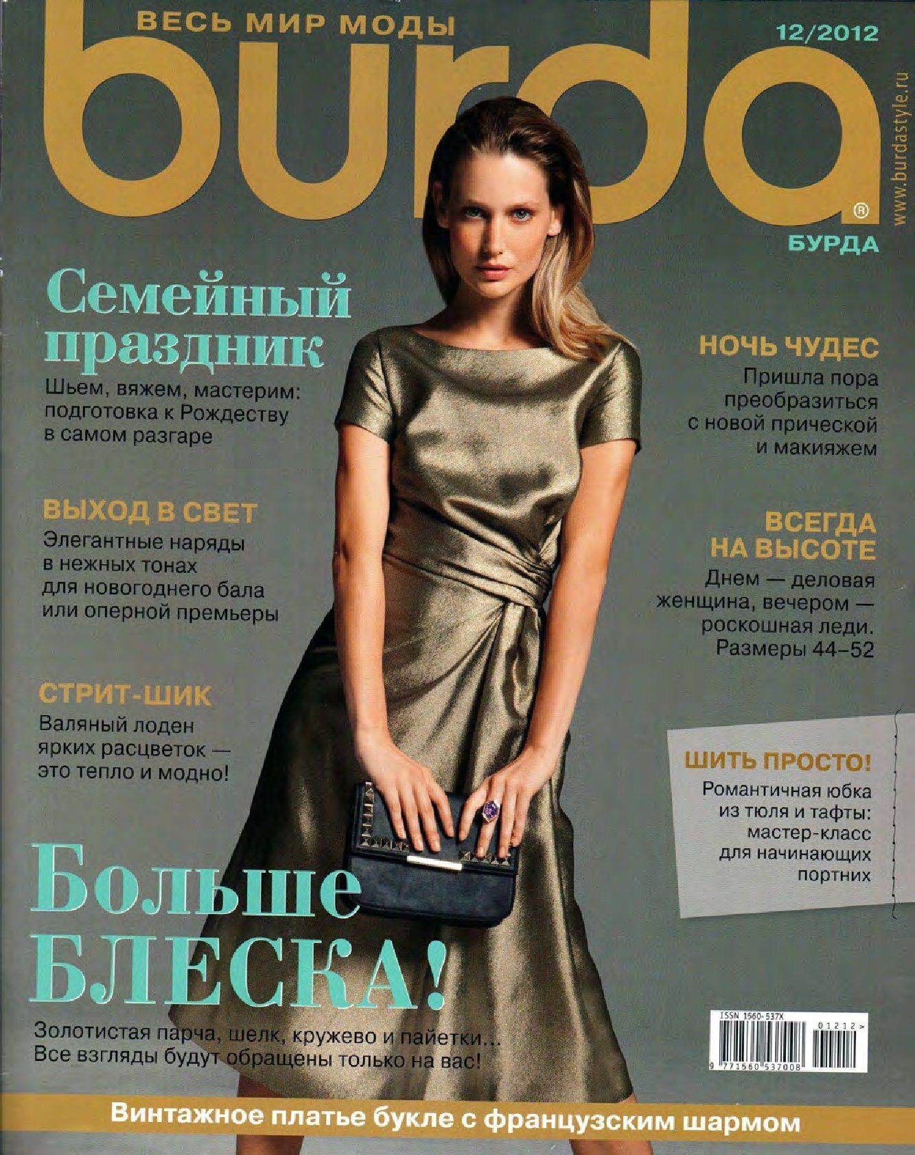 Burda 12 журналы за 2012 год