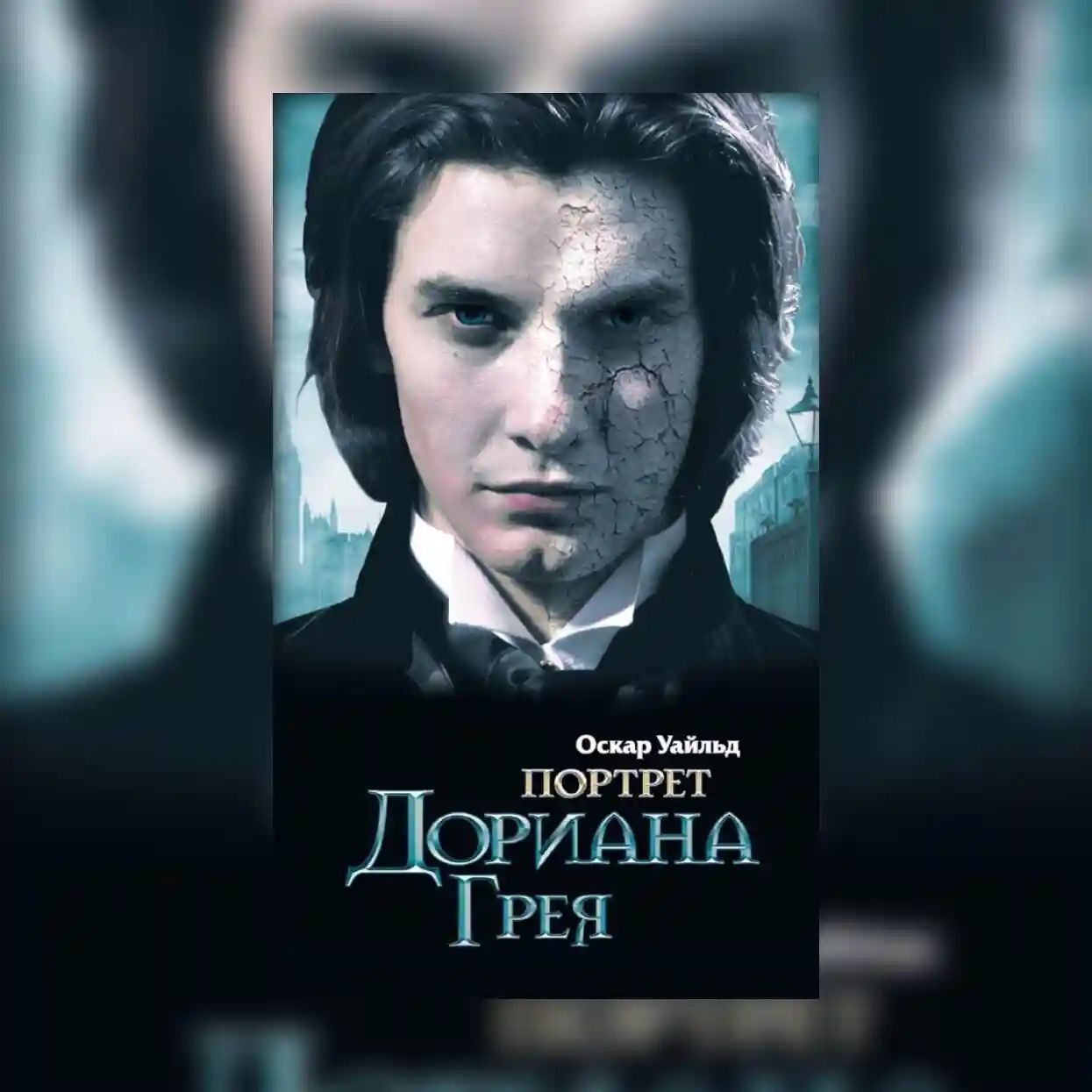 Портреты грея читать. Дориан грей Уайльд. Оскар Уайльд портрет Дориана Грея обложка. Дориан грей Автор книги. Портрет Дориана Грея обложка АСТ.