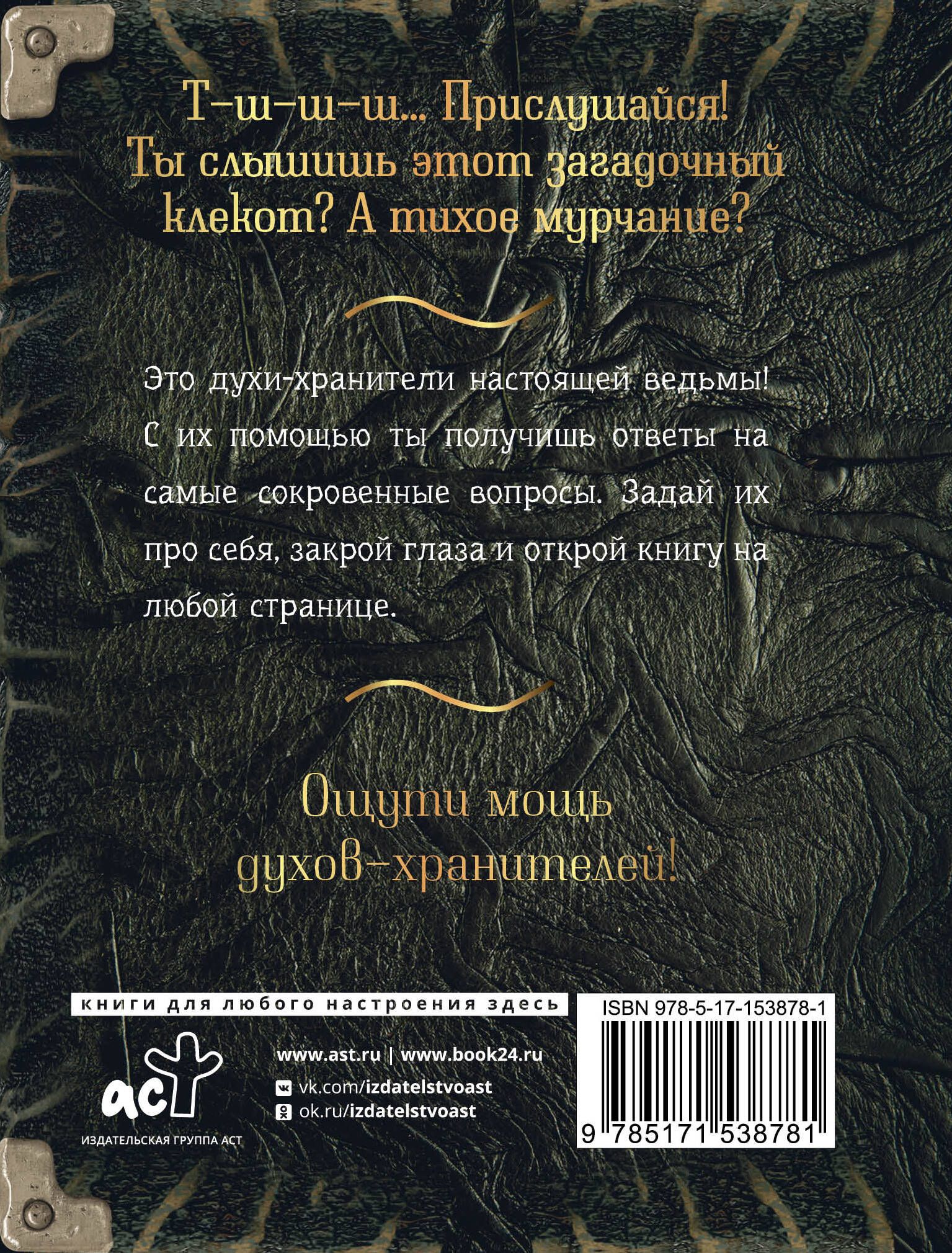 Спроси духа-хранителя. Настольный оракул начинающей ведьмы - купить с  доставкой по выгодным ценам в интернет-магазине OZON (1283201924)