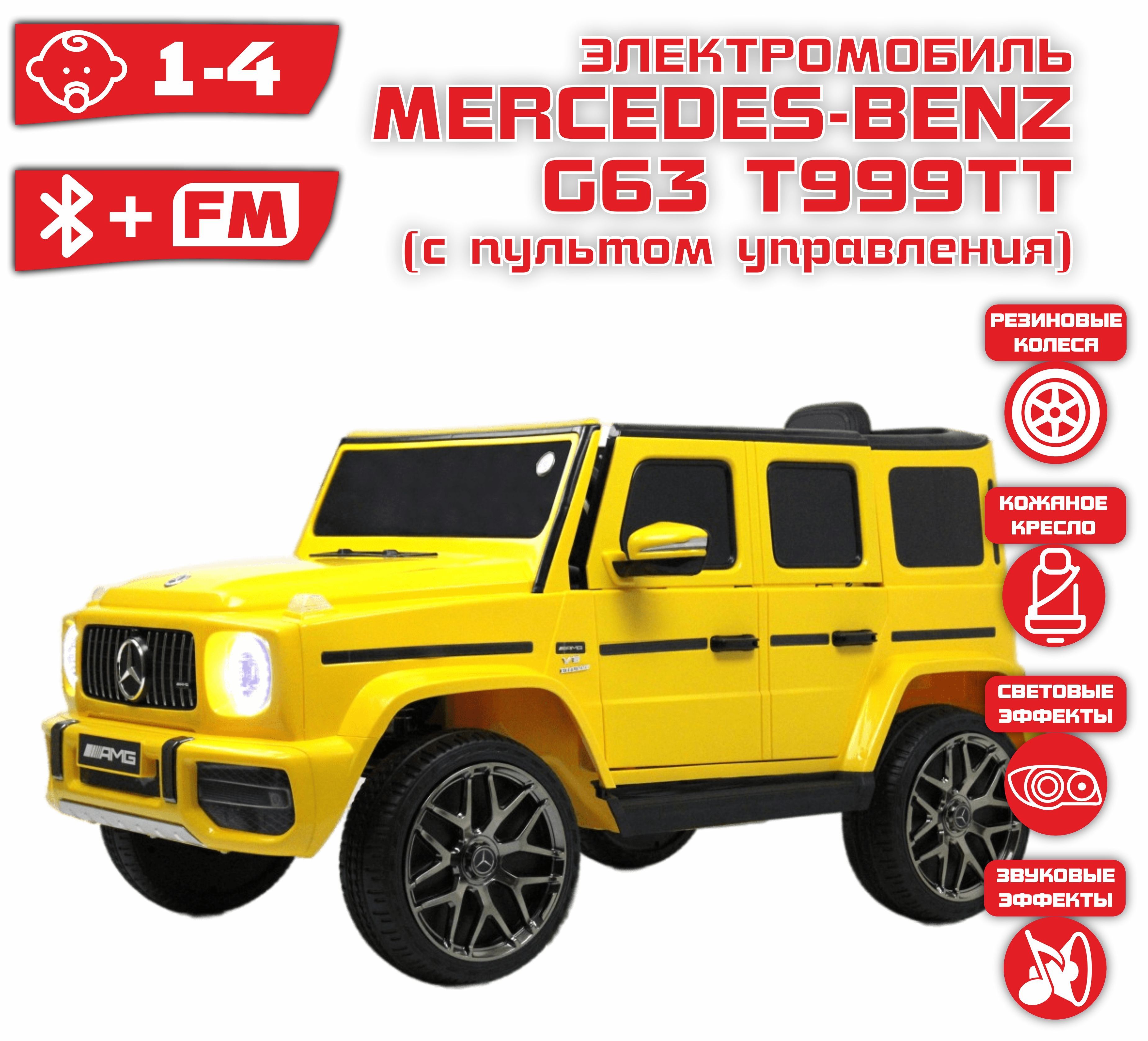 Электромобиль Mercedes-Benz G63 Т999ТТ (ЛИЦЕНЗИЯ), Желтый