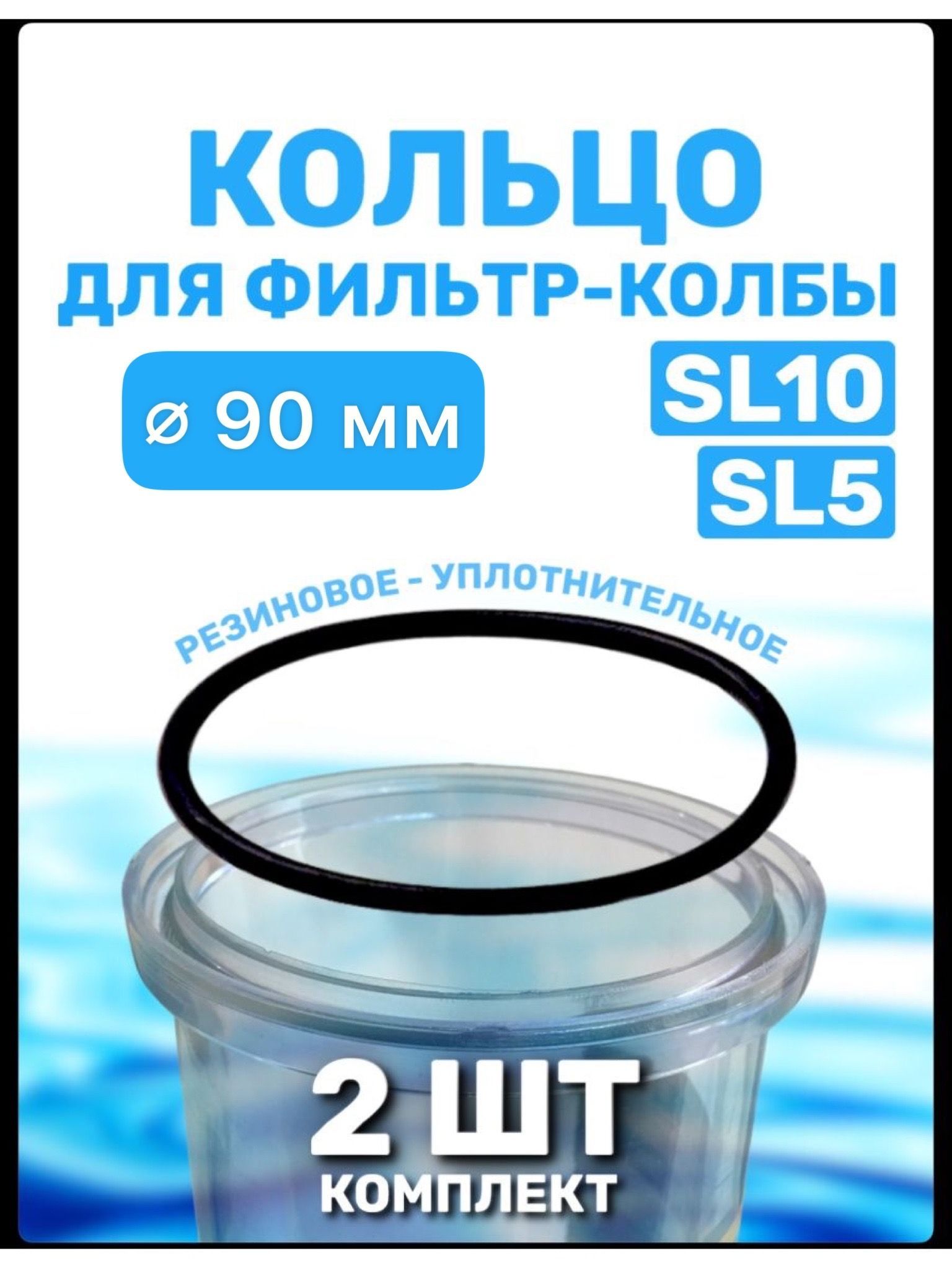 Уплотнительное кольцо прокладка для колбы фильтров 10 SL, 2 штуки