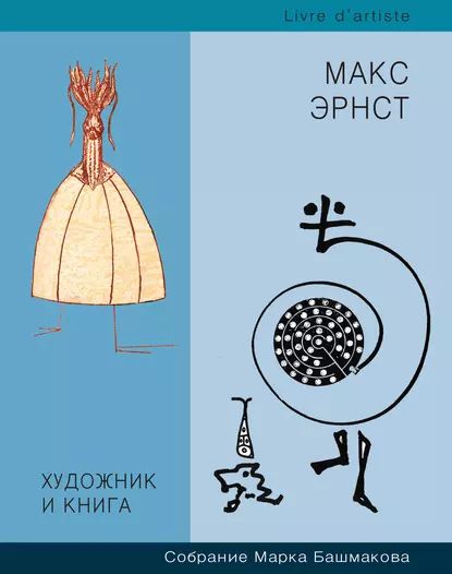 Художник и книга. Собрание Марка Башмакова. Выпуск 7. Макс Эрнст | Электронная книга