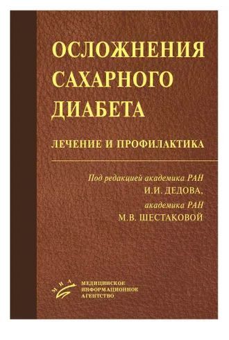 Осложнения сахарного диабета: лечение и профилактика.