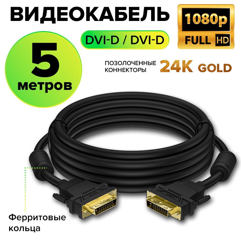 КабельDVIGCR5метровдлямониторапроекторателевизораFullHD1080p60Hzчерныйвидеокабельdvidvi