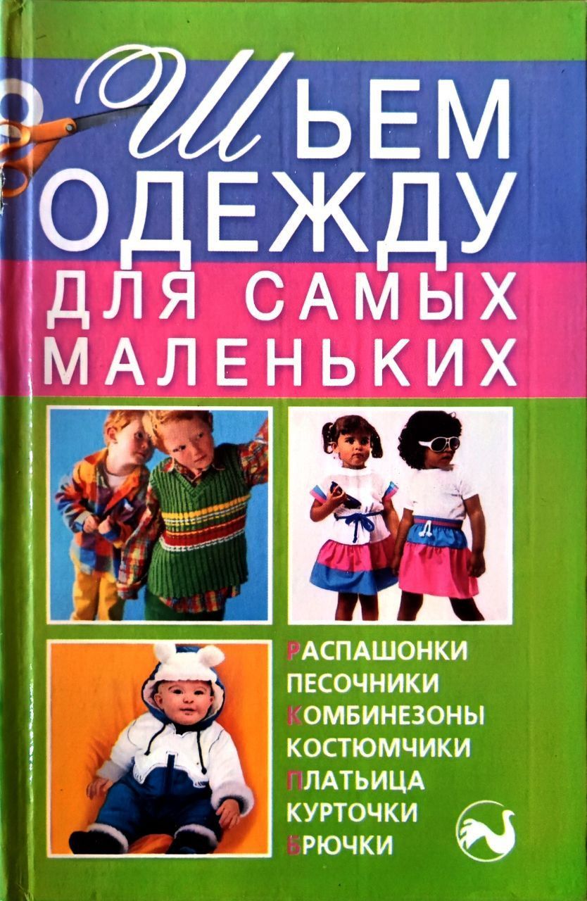 книга шьем одежду. книга шьем одежду. ю ошин руководство кройки. книга тореза жилевска моделирование женской одежды для начинающих. книга с выкройками одежды для кукол.