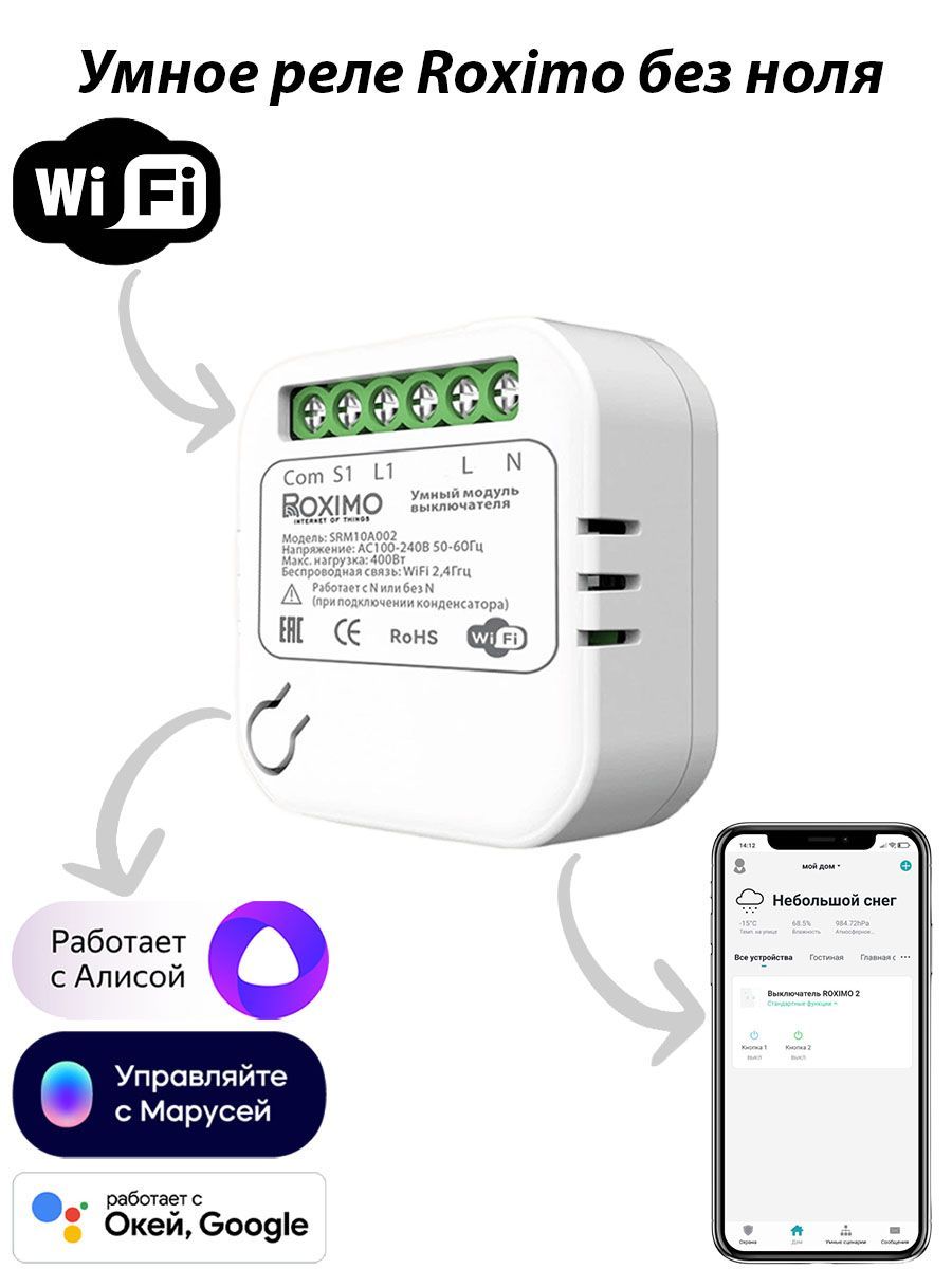 Умный модуль выкл-ля (реле) SRM10A002 без ноля Работает с Алисой, Марусей и  Google