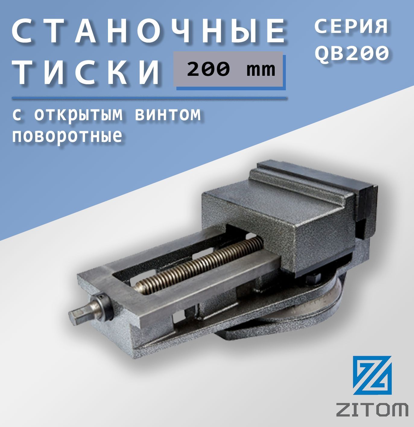 ZITOM Тиски станочные 200мм с откр.винтом поворотные QB200  mv10200