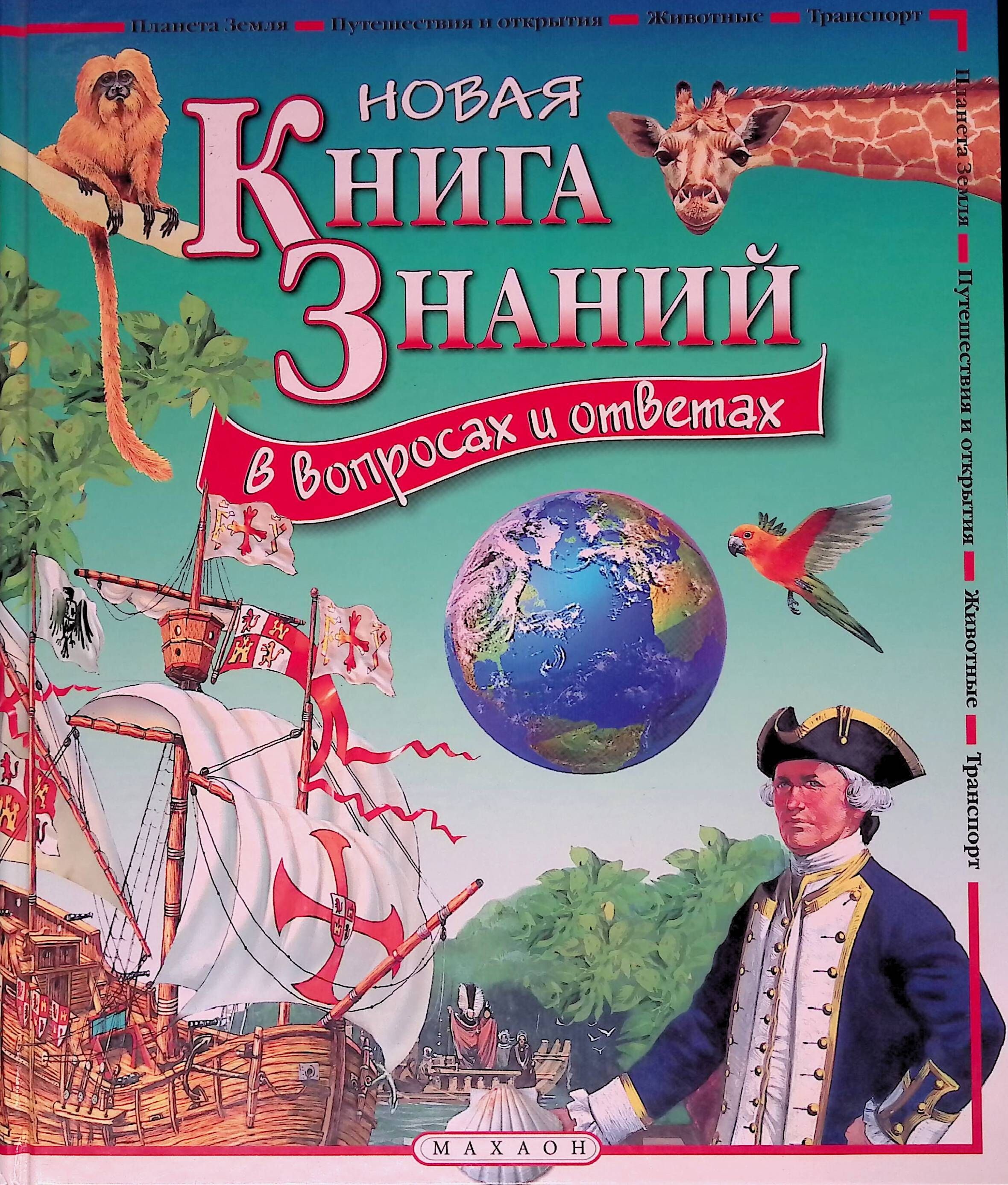 Книга знаний. Книга знаний в вопросах и ответах Махаон. Новая книга знаний в вопросах и ответах. Новые знания. Книги. Книга знаний обложка.