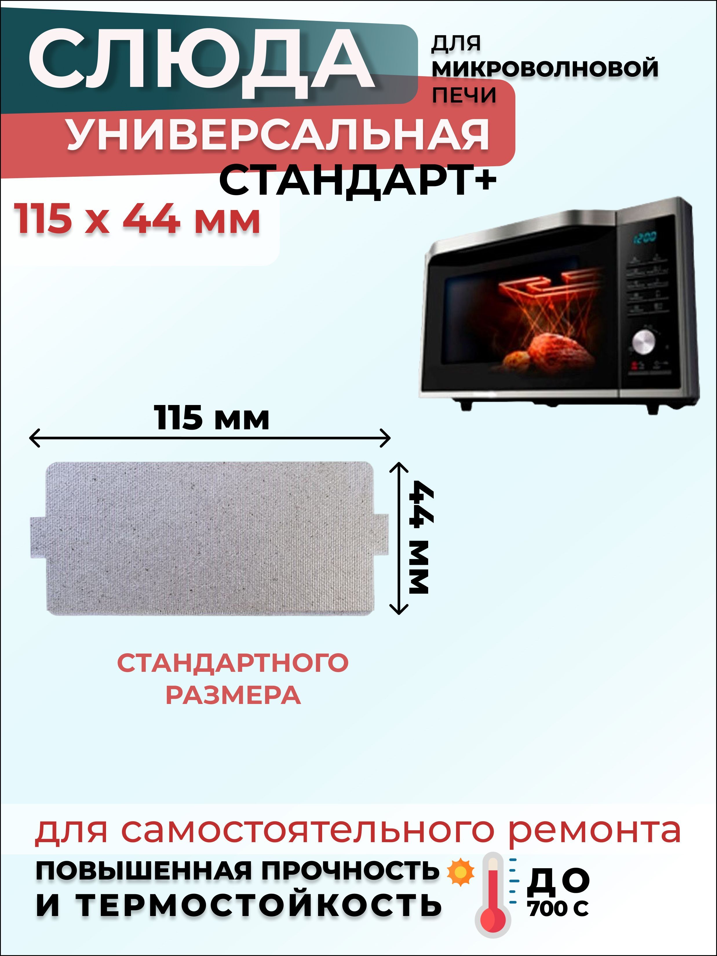 Слюда для микроволновки СВЧ 115х44 мм СтандартПлюс (мусковит) / Слюда для СВЧ, 1 шт.