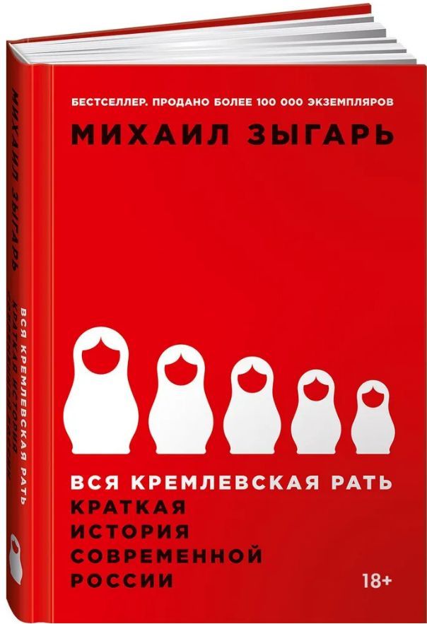 Зыгарь вся Кремлевская рать. Михаил Зыгарь вся Кремлевская рать. Михаил Зыгарь вся Королевская рать. Михаил Зыгарь книги вся Кремлевская рать.